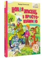 Новая жизнь в Простоквашино — изображение 2