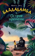 Баддабамба и Остров времени. Книга 1. Маркус Ортс