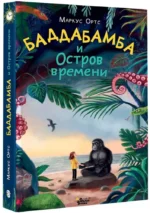 Баддабамба и Остров времени. Книга 1 — изображение 2