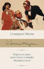 Пироги и пиво, или Скелет в шкафу. Малый уголок. Сомерсет Моэм