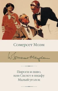 Пироги и пиво, или Скелет в шкафу. Малый уголок. Сомерсет Моэм