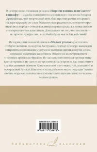 Пироги и пиво, или Скелет в шкафу. Малый уголок — Художественная литература