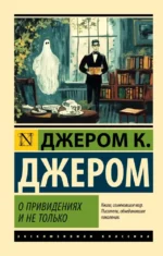 О привидениях и не только. Джером Клапка Джером