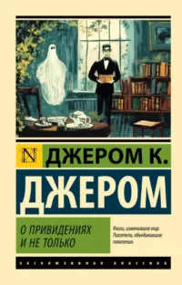 О привидениях и не только. Джером Клапка Джером