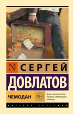 Чемодан. Сергей Довлатов