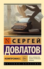 Компромисс. Сергей Довлатов