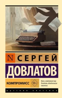 Компромисс. Сергей Довлатов