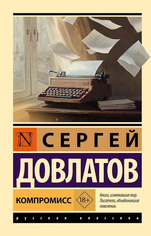 9785171726621_0 Компромисс. Сергей Довлатов