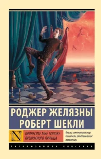 Принесите мне голову Прекрасного принца. Роджер Желязны