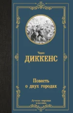 Повесть о двух городах. Чарльз Диккенс