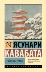 Снежная страна. Ясунари Кавабата