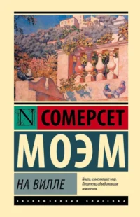 На вилле. Сомерсет Моэм