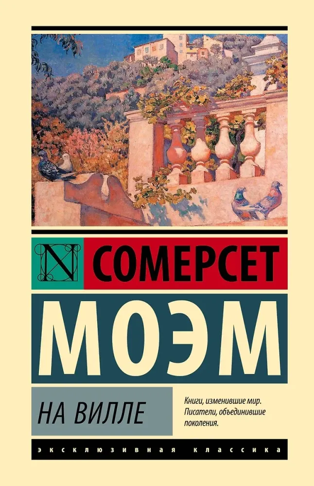 9785171726898_0 На вилле. Сомерсет Моэм