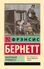 Маленькая принцесса. Фрэнсис Бернетт