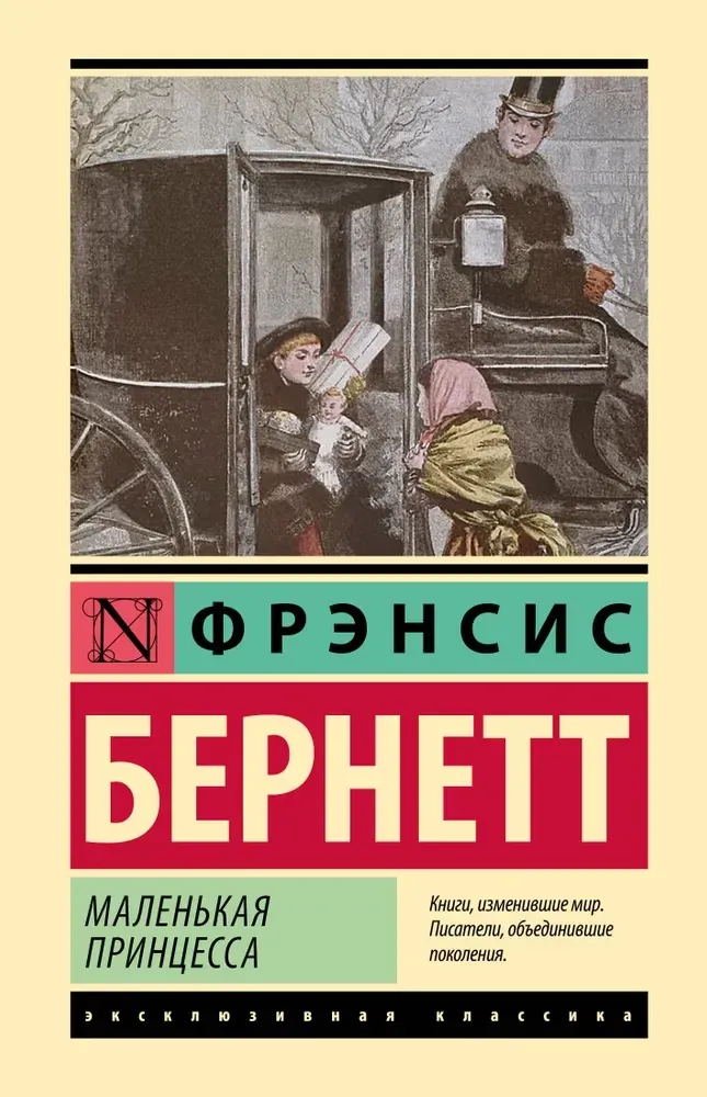 9785171726904_0 Маленькая принцесса. Фрэнсис Бернетт