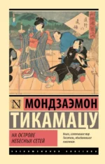На Острове Небесных Сетей. Мондзаэмон Тикамацу