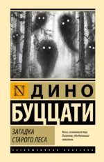Загадка Cтарого Леса. Дино Буццати