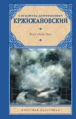 Клуб убийц букв. Сигизмунд Кржижановский
