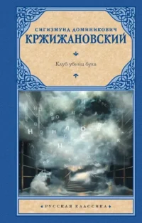 Клуб убийц букв. Сигизмунд Кржижановский