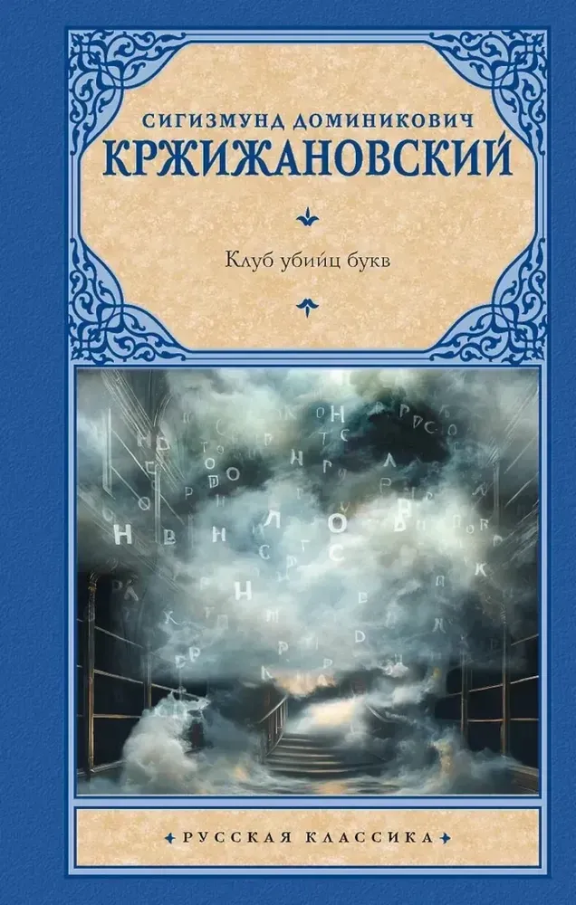 9785171727017_0 Клуб убийц букв. Сигизмунд Кржижановский