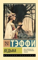 Ведьма. Надежда Тэффи