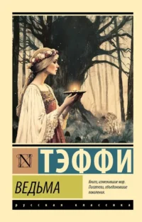 Ведьма. Надежда Тэффи