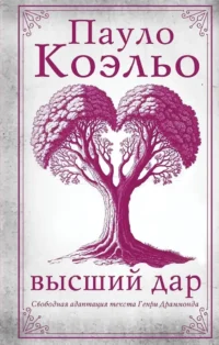Высший дар. Пауло Коэльо