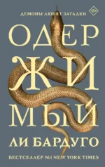 Одержимый. Ли Бардуго