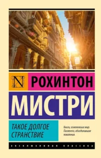 Такое долгое странствие. Рохинтон Мистри