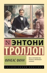 Финеас Финн. Энтони Троллоп
