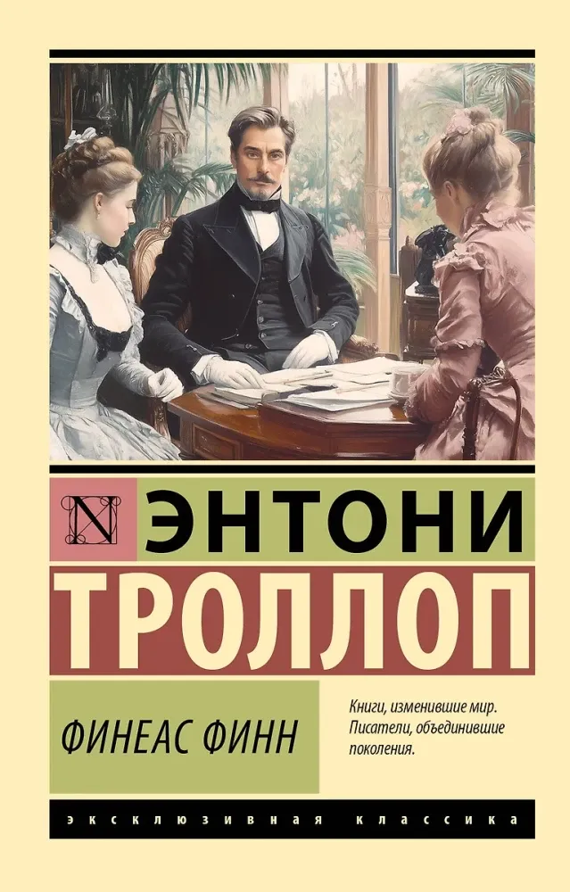 9785171727451_0 Финеас Финн. Энтони Троллоп