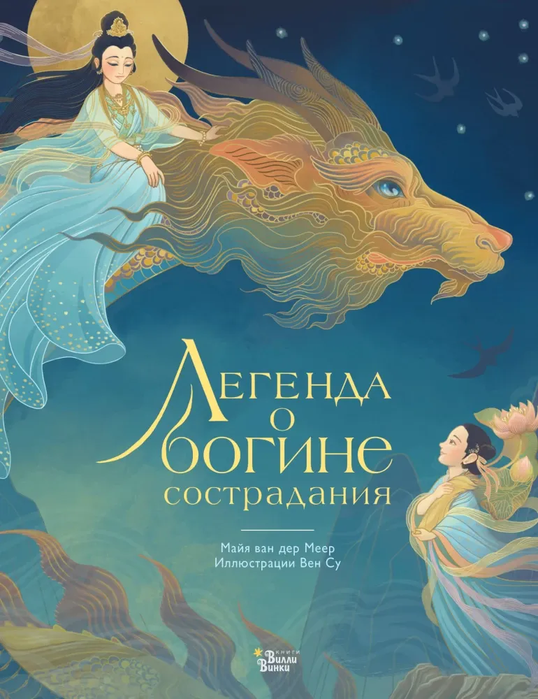 9785171727567_0 Легенда о богине сострадания. Майя ван дер Меер
