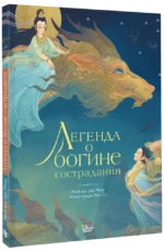 Легенда о богине сострадания — изображение 2
