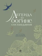 Легенда о богине сострадания — изображение 6