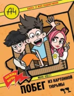 Влад А4. Мини-квест. Побег из картонной тюрьмы