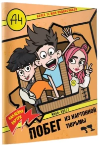 Влад А4. Мини-квест. Побег из картонной тюрьмы — Детская литература