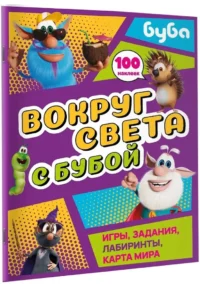 Вокруг света с Бубой. Игры, задания, лабиринты, карта мира — Детская литература