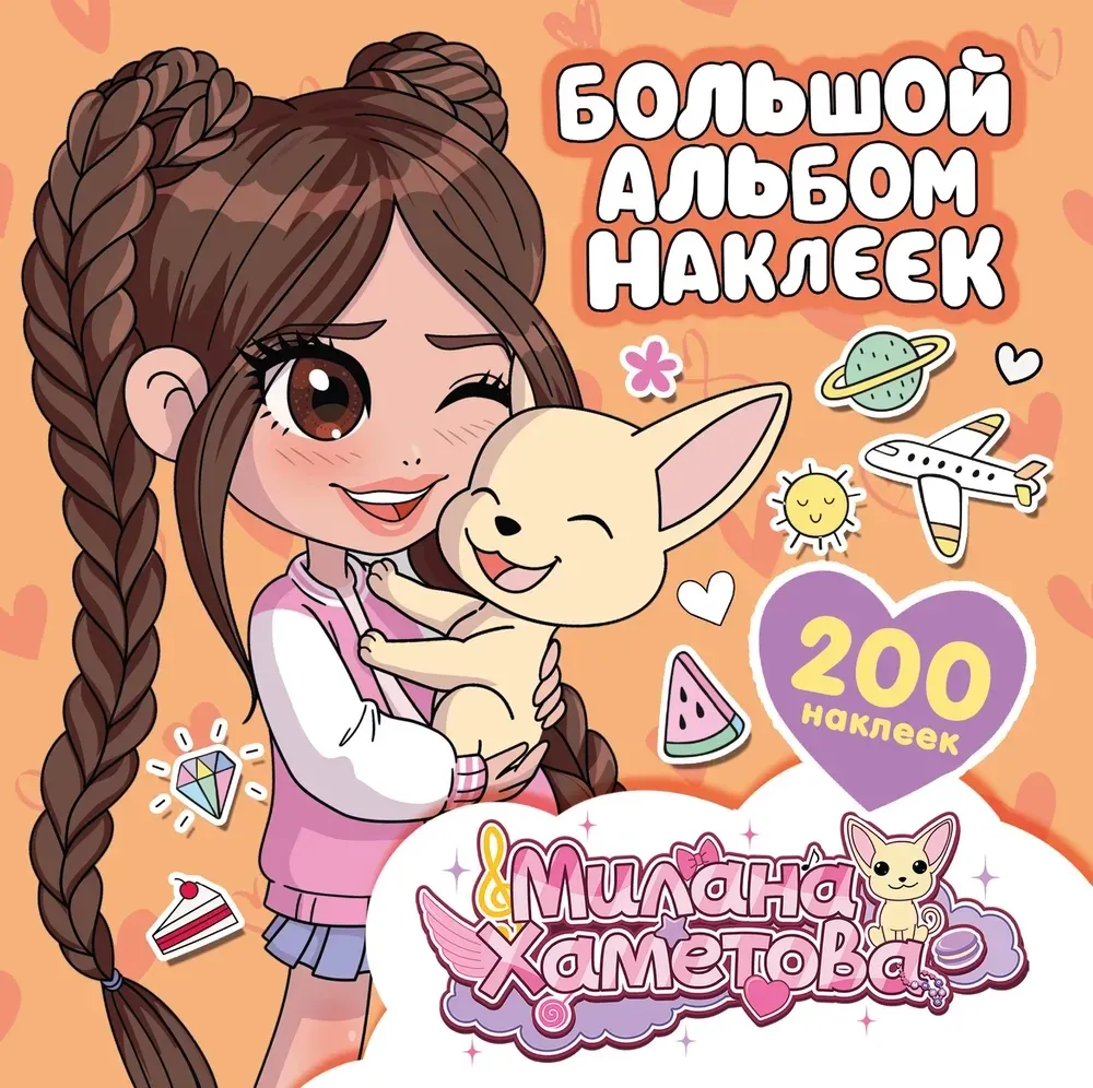 9785171727956_0 Милана Хаметова. Большой альбом наклеек (200 штук). Нина Лион
