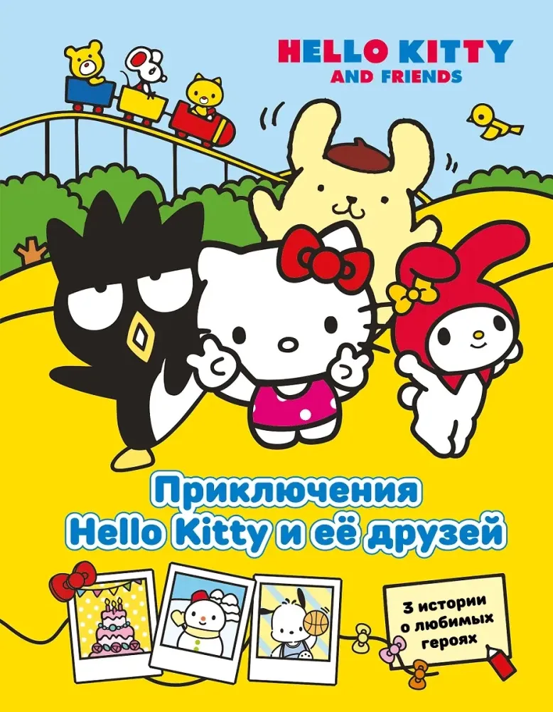 9785171728625_0 Приключения Hello Kitty и её друзей
