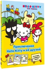 Приключения Hello Kitty и её друзей — изображение 2