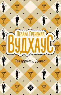 Так держать, Дживс!. Пелам Гренвилл Вудхаус