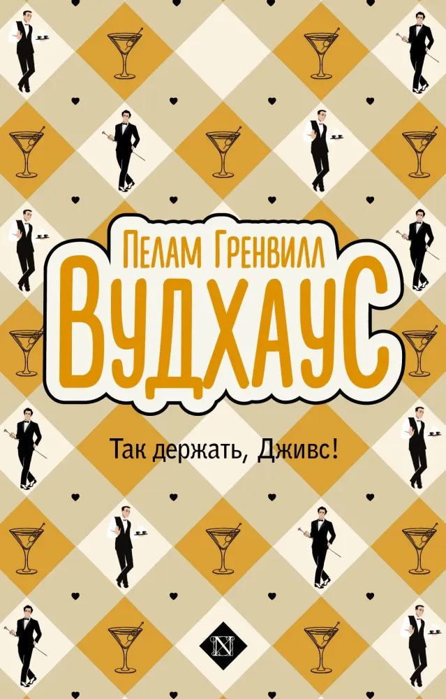 9785171728694_0 Так держать, Дживс!. Пелам Гренвилл Вудхаус