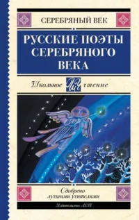 Русские поэты серебряного века. Анна Ахматова, Борис Пастернак, Николай Гумилев