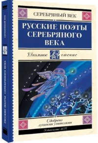 Русские поэты серебряного века — Художественная литература