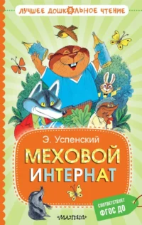 Меховой интернат. Эдуард Успенский