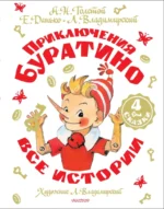 Приключения Буратино. Все истории. Алексей Толстой