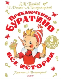Приключения Буратино. Все истории. Алексей Толстой