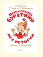 Приключения Буратино. Все истории — изображение 5