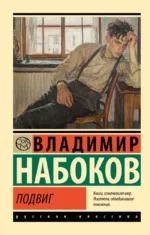 Подвиг. Владимир Набоков