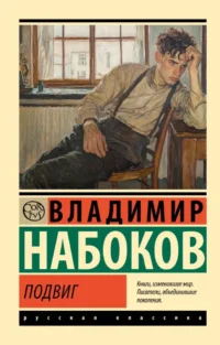 Подвиг. Владимир Набоков